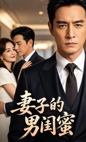 短剧《妻子的男闺蜜》海报