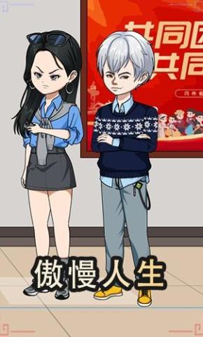 短剧《傲慢人生》海报