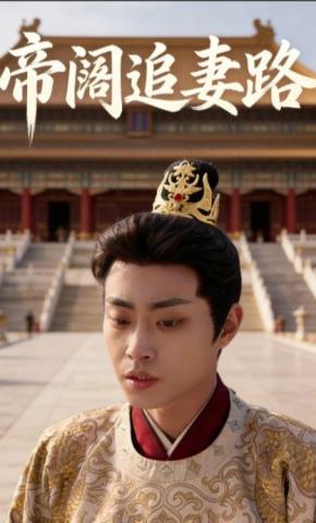 短剧《帝阙追妻路》海报