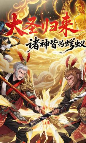 短剧《大圣归来，诸神皆为蝼蚁》海报