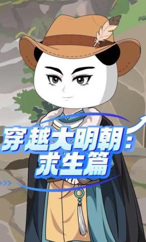 短剧《穿越大明朝：求生篇》海报