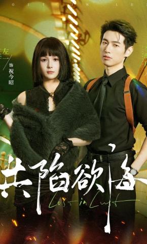 短剧《共陷欲海》海报