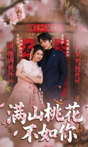 短剧《满山桃花不如你》海报