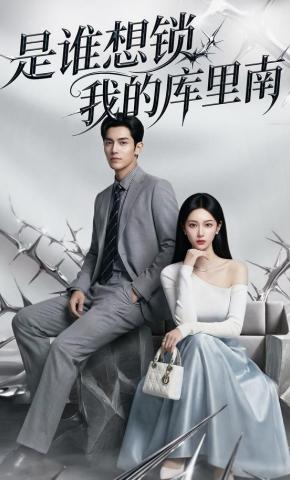 短剧《是谁想锁我的库里南》海报