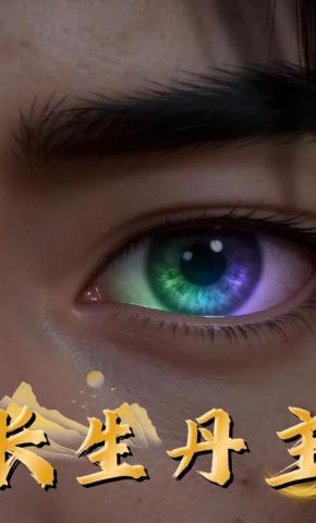 短剧《长生丹主》海报