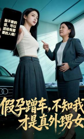短剧《假孕蹭车，不知我才是真外甥女》海报