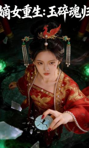短剧《嫡女重生：玉碎魂归》海报