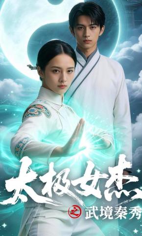 短剧《太极女杰之武境秦秀》海报