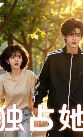 短剧《独占她》海报