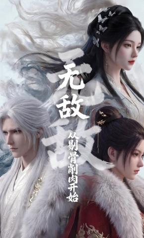 短剧《无敌从剔骨削肉开始》海报