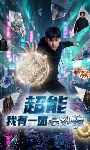 短剧《超能我有一面复刻镜》海报