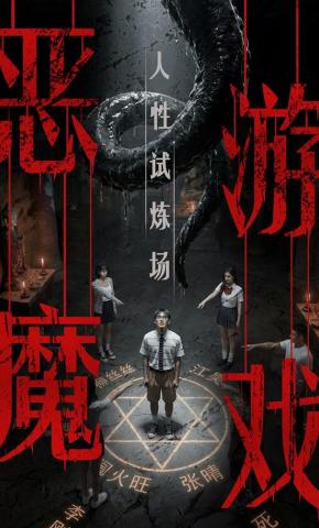 短剧《恶魔游戏：人性试炼场》海报
