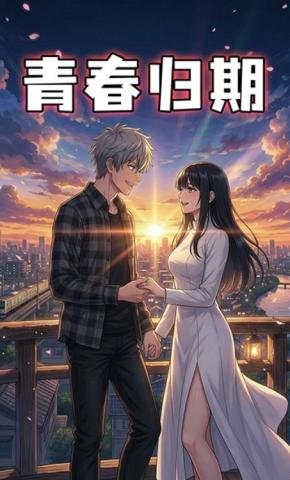 短剧《青春归期》海报