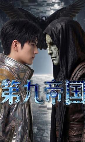 短剧《第九帝国》海报