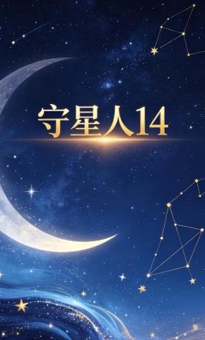 短剧《守星人14》海报