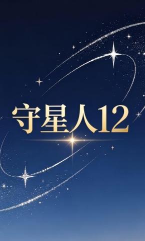 短剧《守星人12》海报