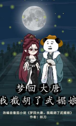 短剧《梦回大唐，我截胡了武媚娘》海报