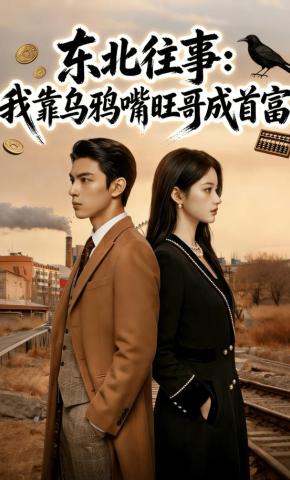 短剧《东北往事：我靠乌鸦嘴旺哥成首富》海报