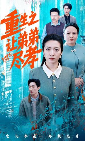 短剧《重生之让弟弟尽孝》海报