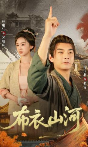 短剧《布衣山河》海报