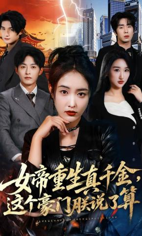 短剧《女帝重生真千金，这个豪门朕说了算》海报