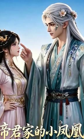 短剧《帝君家的小凤凰》海报