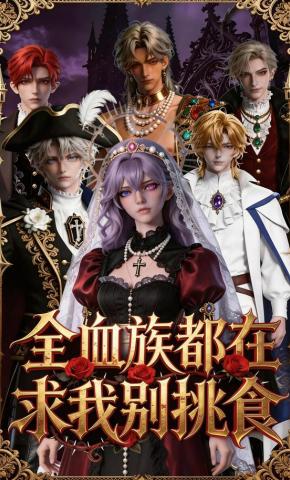 短剧《全血族都在求我别挑食》海报