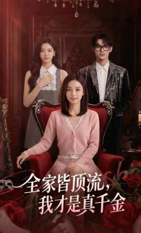 短剧《全家皆顶流，我才是真千金》海报