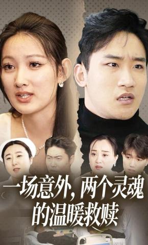 短剧《一场意外，两个灵魂的温暖救赎》海报