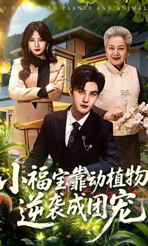 短剧《小福宝靠动植物逆袭成团宠》海报