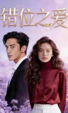 短剧《错位之爱》海报