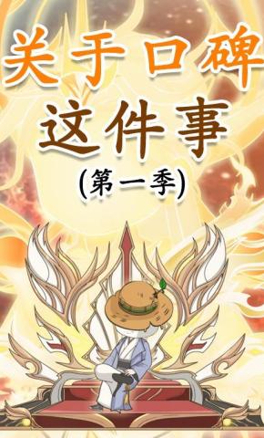 短剧《关于口碑这件事》海报