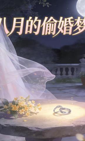 短剧《八月的偷婚梦》海报