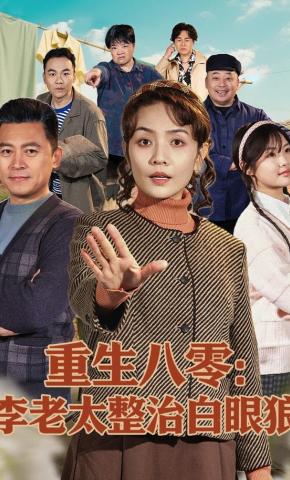 短剧《重生八零：李老太整治白眼狼》海报