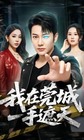 短剧《我在莞城一手遮天》海报