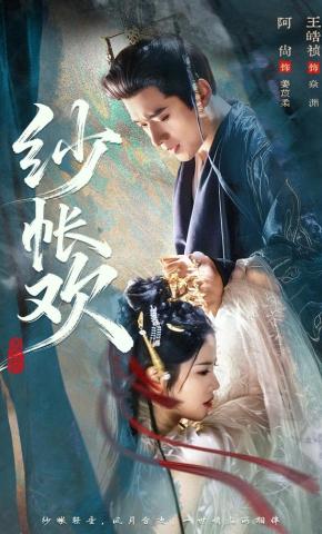 短剧《纱帐欢》海报