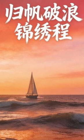 短剧《归帆破浪锦绣程》海报