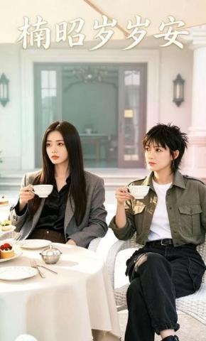 短剧《楠昭岁岁安》海报