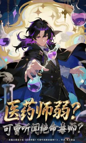 短剧《医药师弱？可曾听闻绝命毒师？》海报