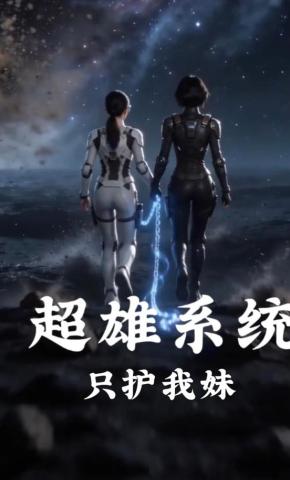 短剧《超雄系统只护我妹》海报