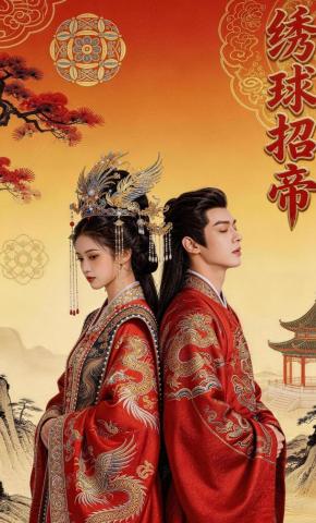 短剧《绣球招帝》海报