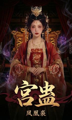 短剧《宫蛊：凤凰裘》海报