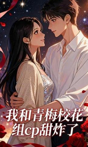 短剧《我和青梅校花组CP甜炸了》海报