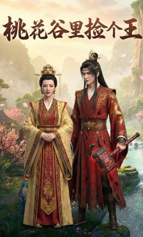 短剧《桃花谷里捡个王》海报