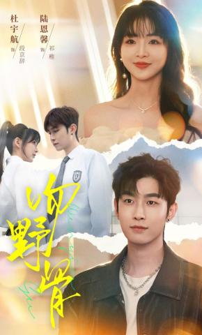 短剧《吻野骨》海报