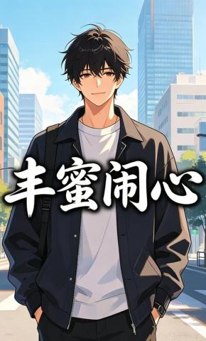 短剧《丰蜜闹心》海报