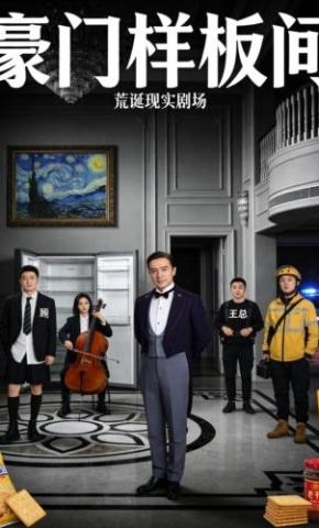 短剧《豪门样板间》海报