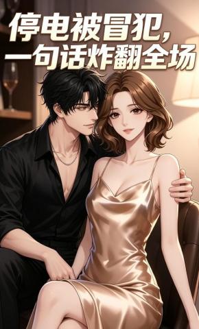 短剧《停电被冒犯，一句话炸翻全场》海报