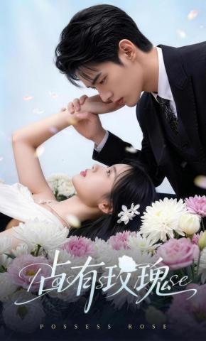 短剧《占有玫瑰》海报