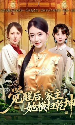 短剧《觉醒后，家主她横扫乾坤》海报